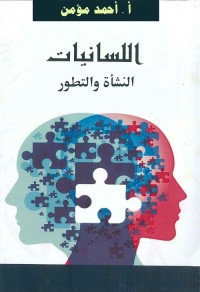 اللسانيات : النشأة والتطور